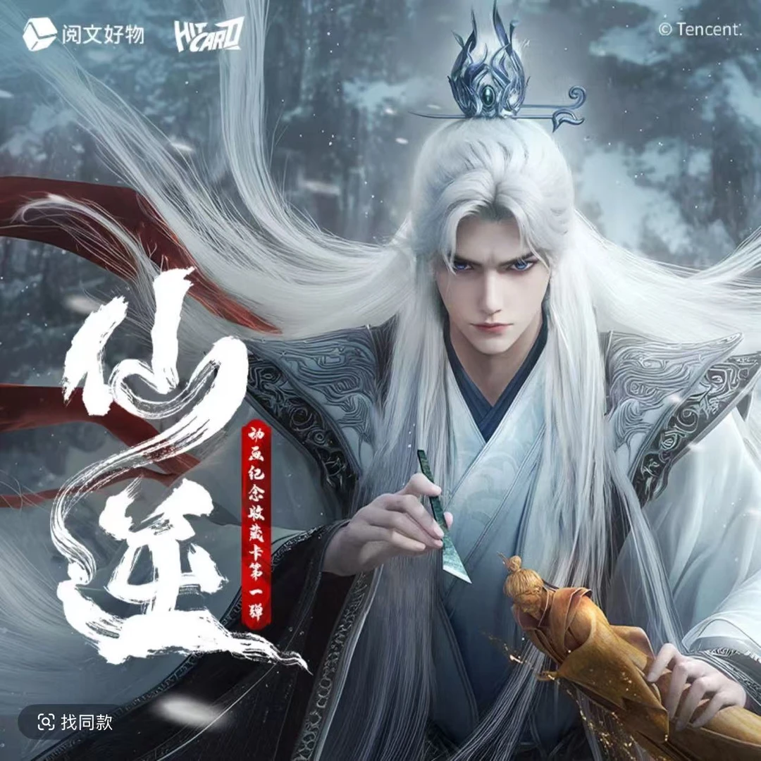 【PK/点盒】Hitcard仙逆动画纪念收藏卡牌盲盒第一弹（代拆）