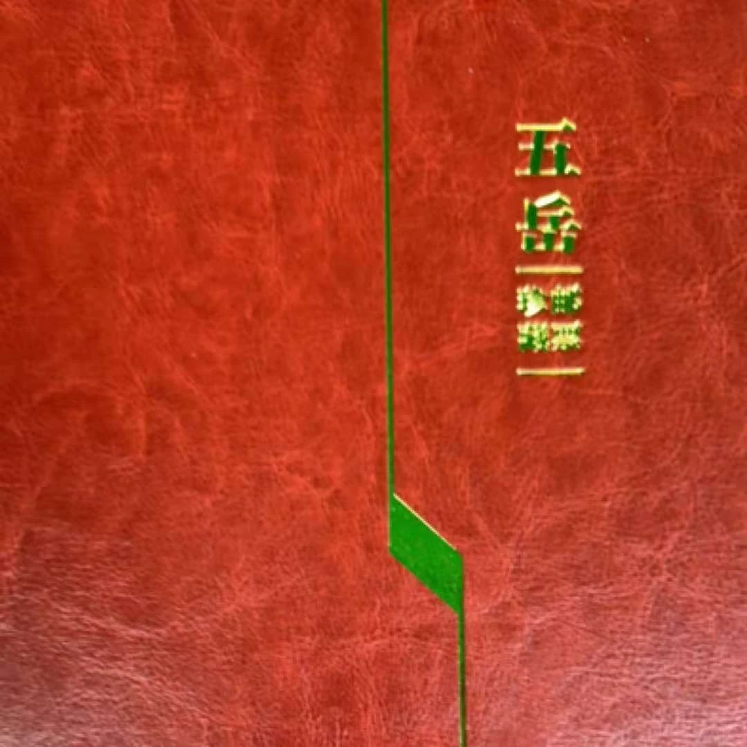《五岳》珍藏邮票册