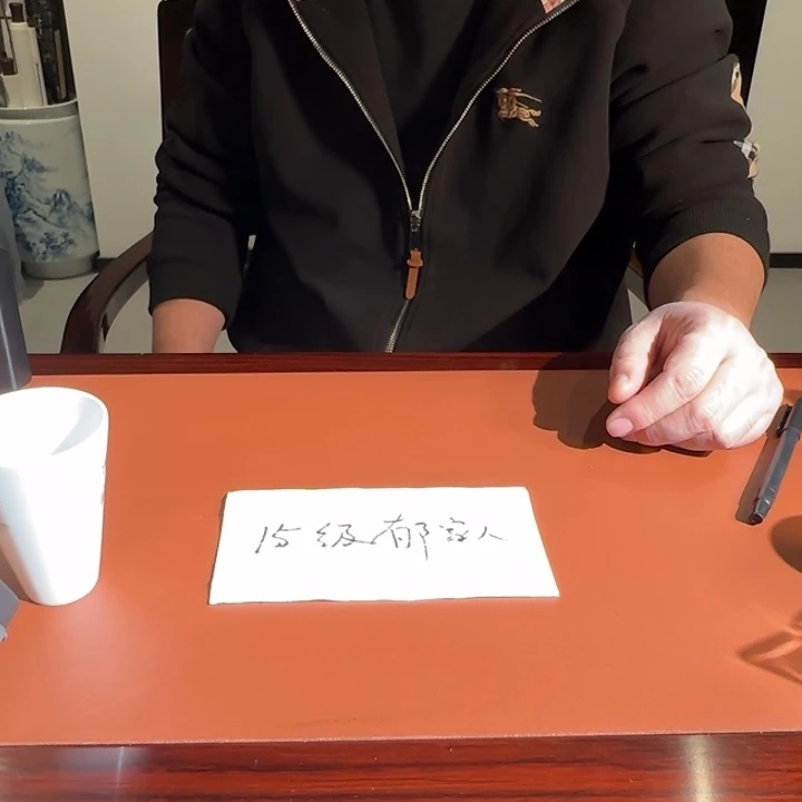 ****生15级以上的郁家人礼