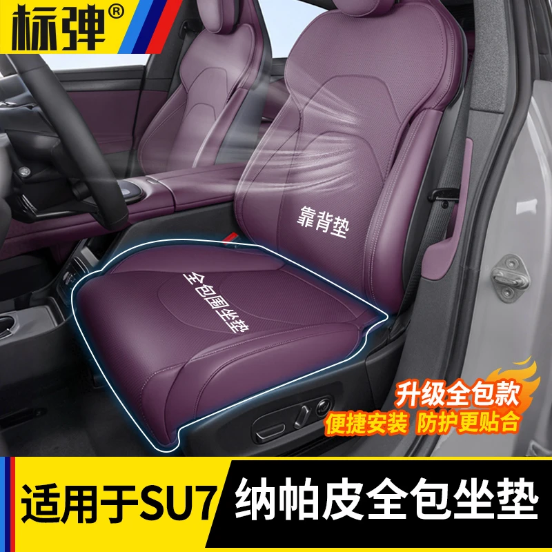 适用于小米SU7全包坐垫套纳帕皮通风透气座椅靠背防护垫内饰用品