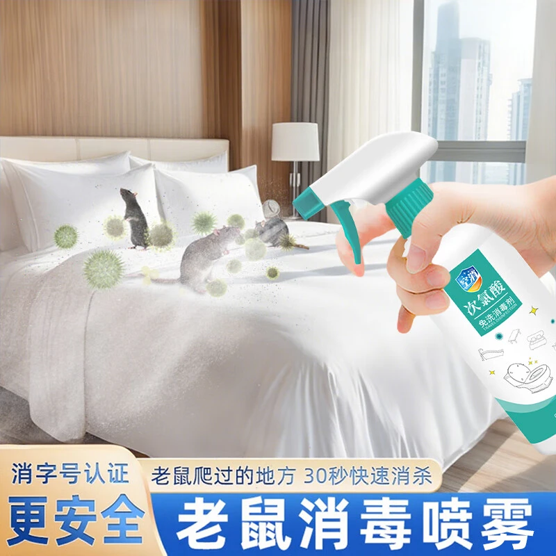 空消老鼠消毒喷雾家用柜子被褥床铺次氯酸除味耗子屎臭尿骚味消毒