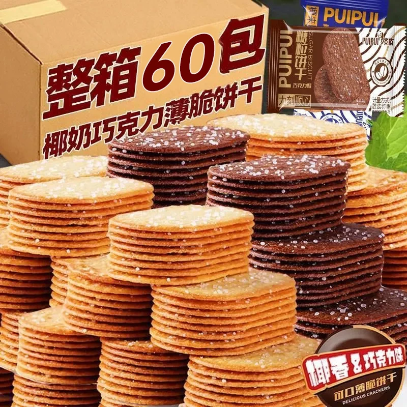 【整箱60包】香脆椰奶味薄脆饼干巧克力味薄脆饼干解馋小零食多口味