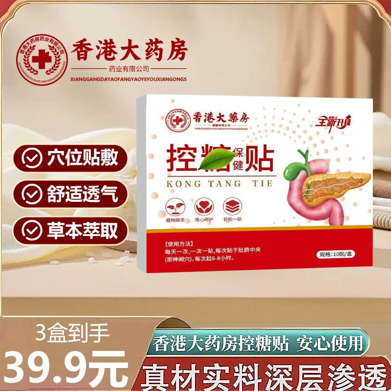 【品质保证】真材实料深层渗透舒适透气控糖贴 JR-1