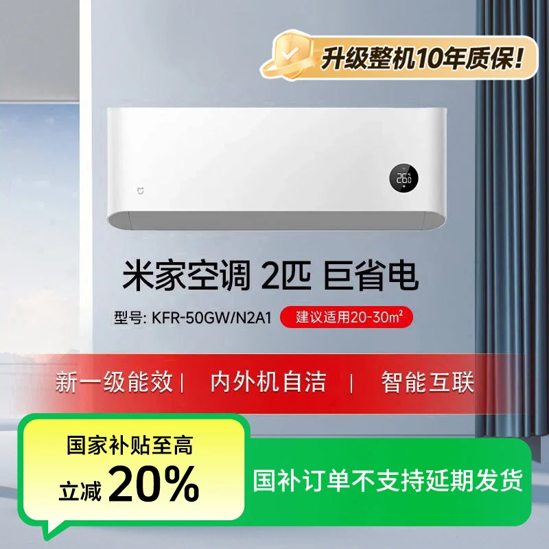 【地方补贴1】米家空调 巨省电 2匹 新一级 KFR-50GW/N2A1