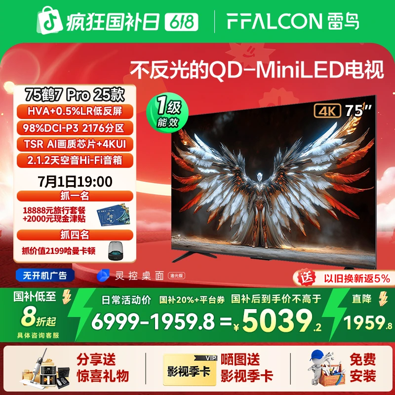 【618】雷鸟鹤7 Pro 25款75英寸QD-nLED 低反屏电视