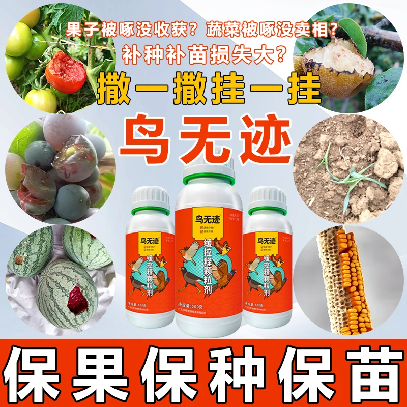 苏粤鸟无迹长效保护果园农田麻雀喜鹊鸽子野鸡缓释包膜技术颗粒剂