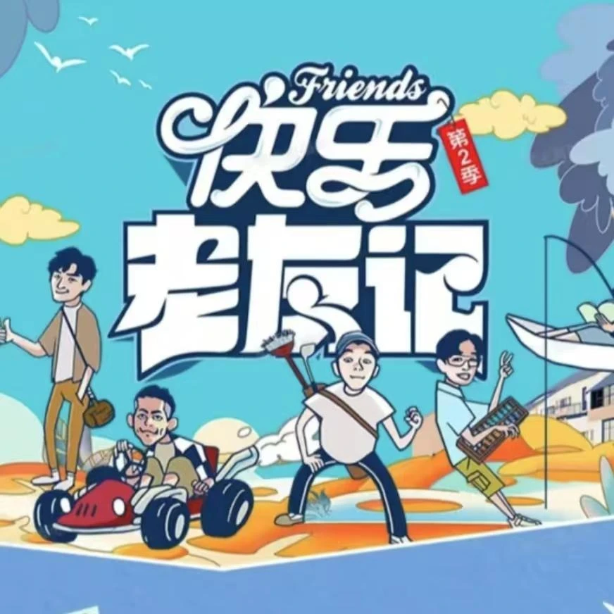 【推推】快乐老友记2限定纪念卡系列卡 收藏卡（代拆）