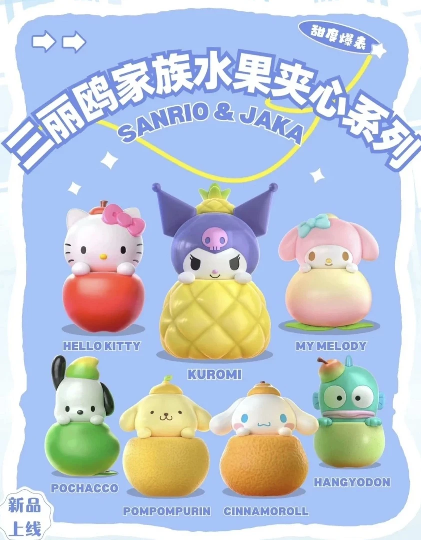 三丽鸥家族水果夹心系列盲盒代拆 【拆盒】