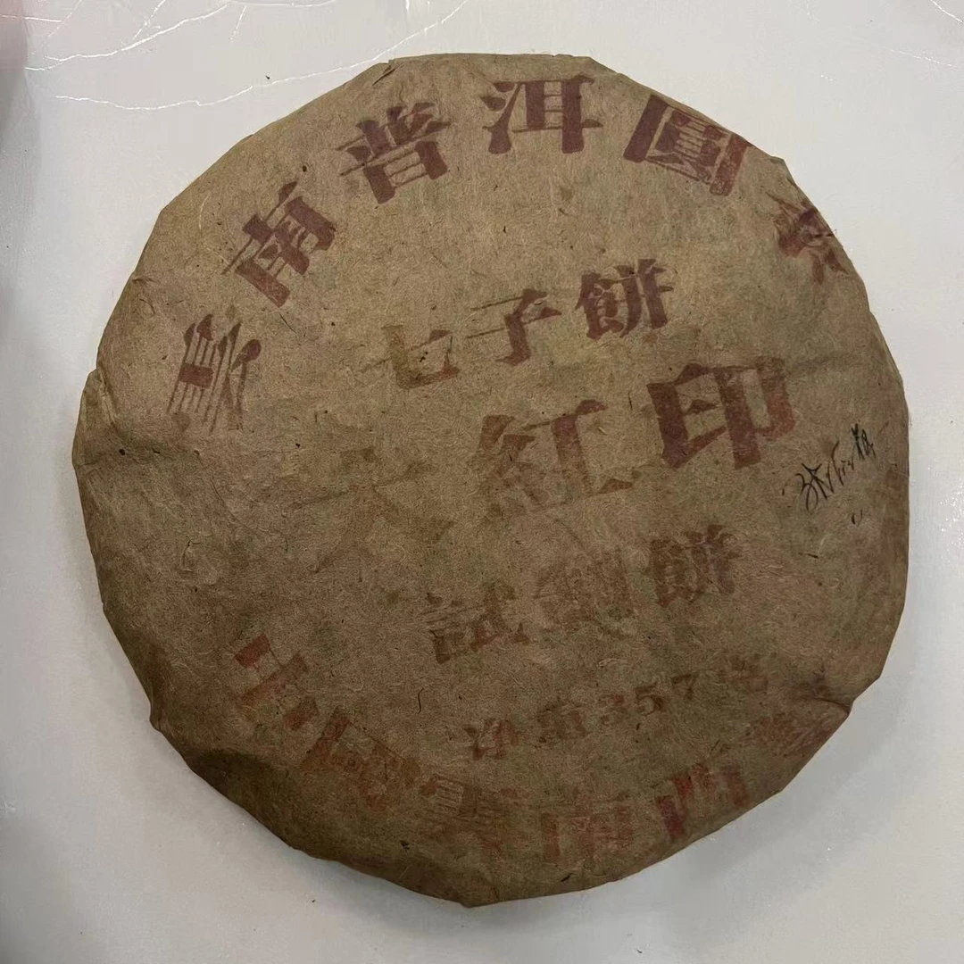 茶园世家大红印古树普洱茶357g/饼  生普 （9月16日）