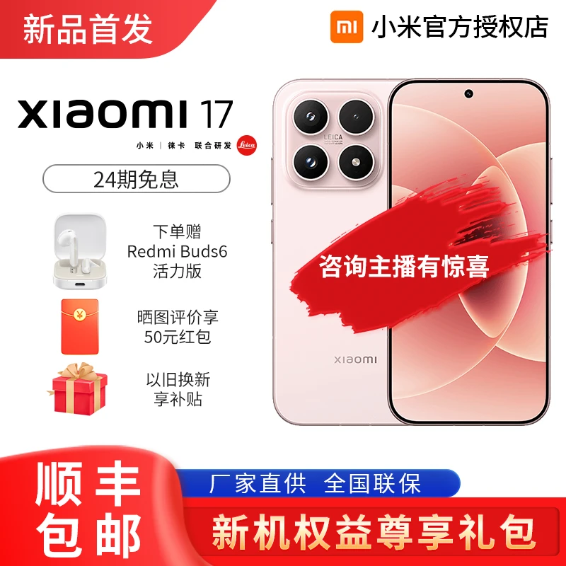 【新品上市】小米17手机新品新款上市徕卡联合研发官网小米澎湃OS