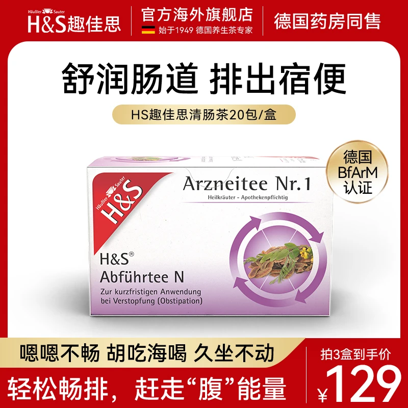 【25.7月春节不打烊顺丰】趣佳思德国清肠茶通便肠道冲泡排便茶