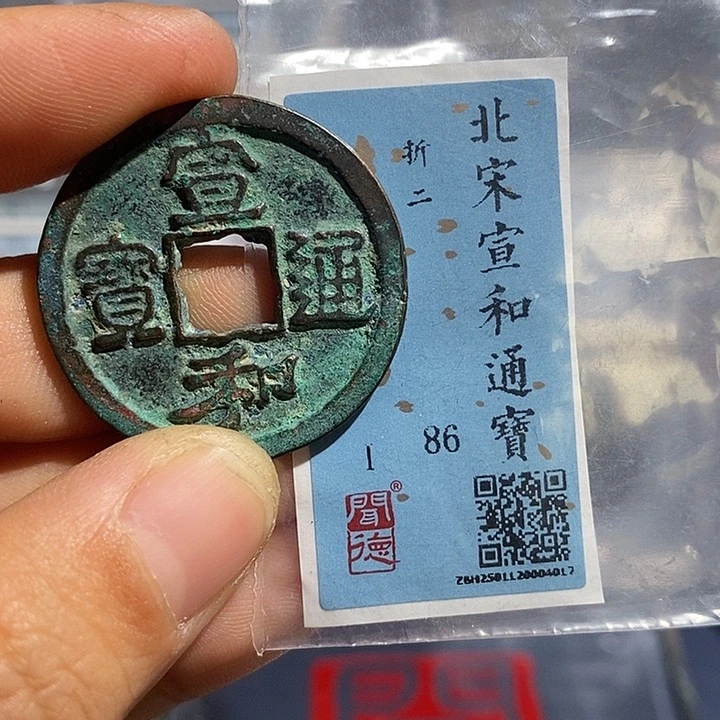 铜二妹宣和折二评级