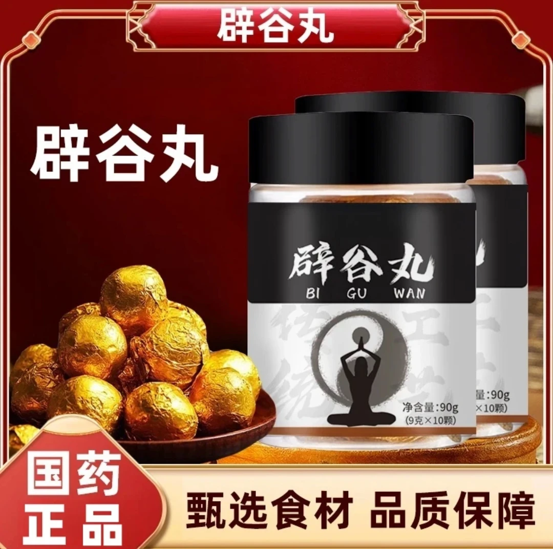 【国药特医 辟谷丸】新代谢男女老少通用