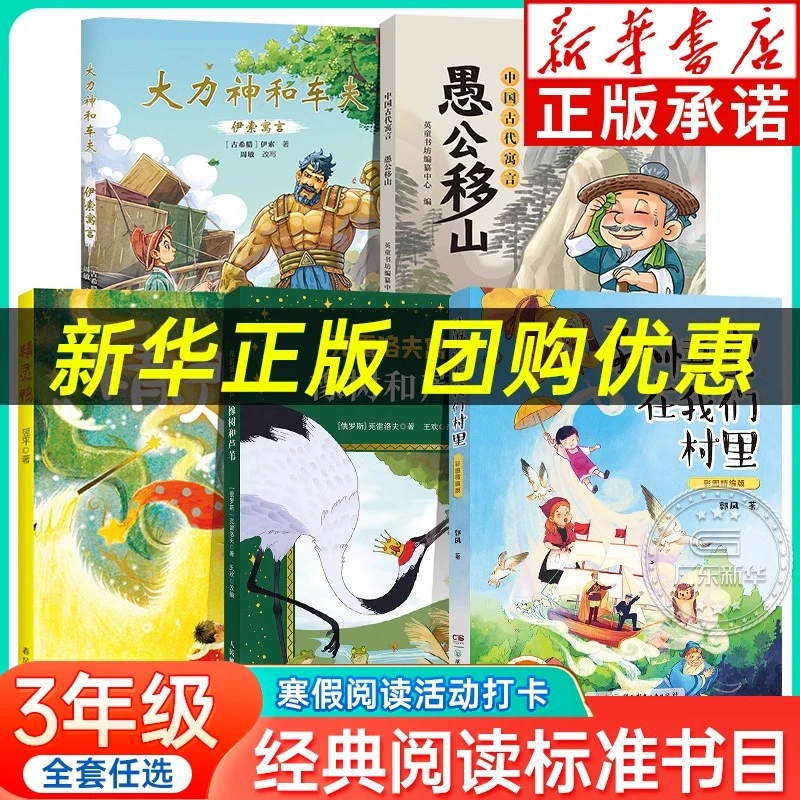寒假经典阅读标准书目 三年级 中国古代寓言伊索寓言克雷洛夫寓言