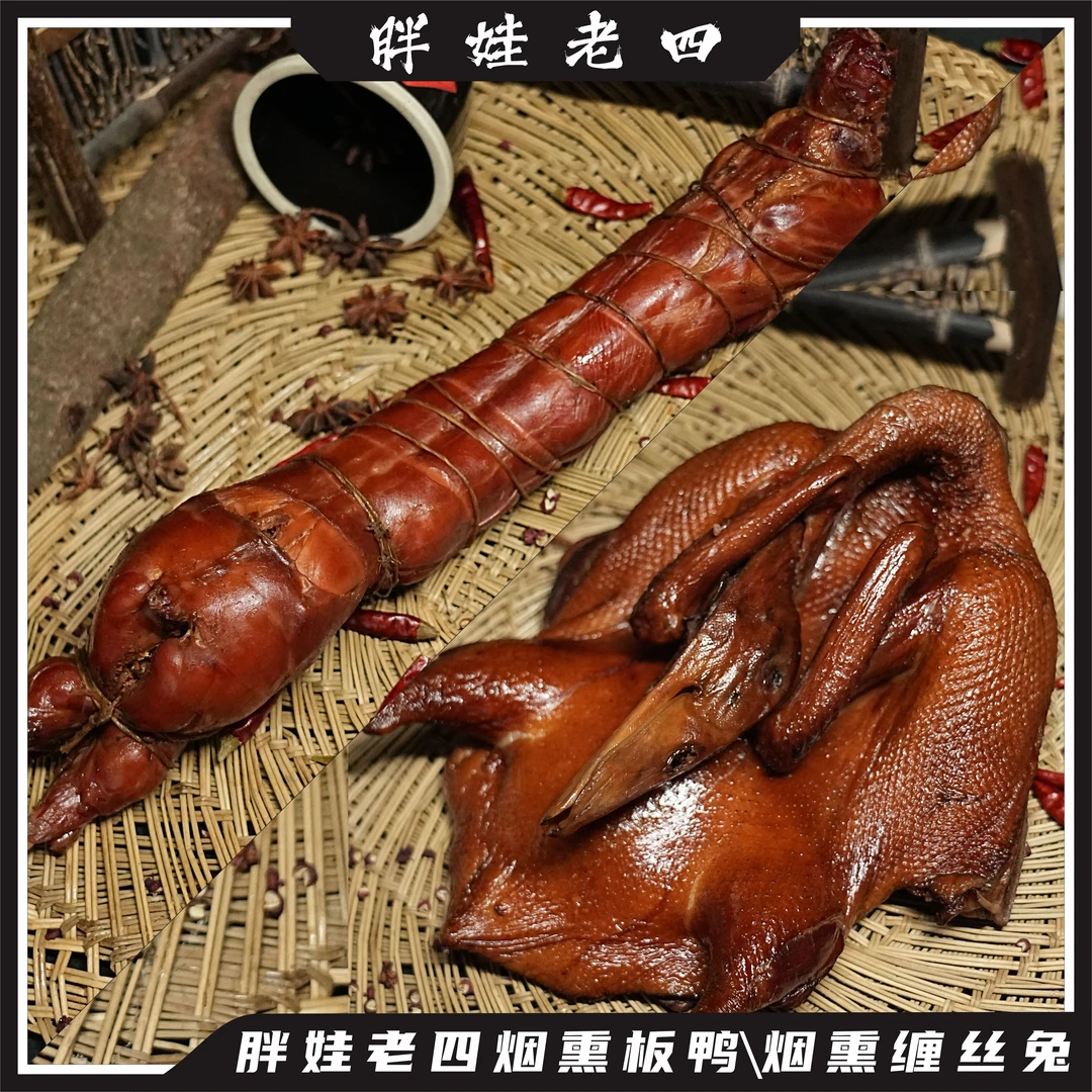 胖娃老四烟熏缠丝兔肉/烟熏板鸭传统工艺新派川味配料干净
