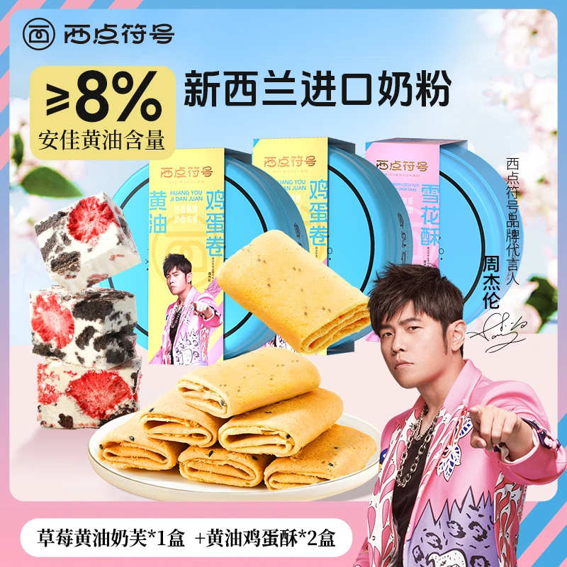 【周杰伦代言】爆品组合新西兰进口黄油鸡蛋酥2盒+草莓黄油奶芙1盒