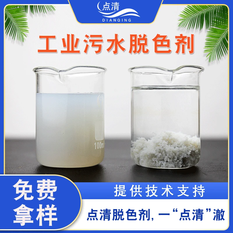 工业污水脱色剂 印刷纺织食品造纸厂养殖废水处理脱色絮凝去色剂
