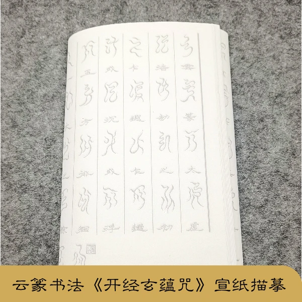 描摹宣纸云篆【‌开经玄蕴咒】书法毛笔白描专用字帖中国风书房古典