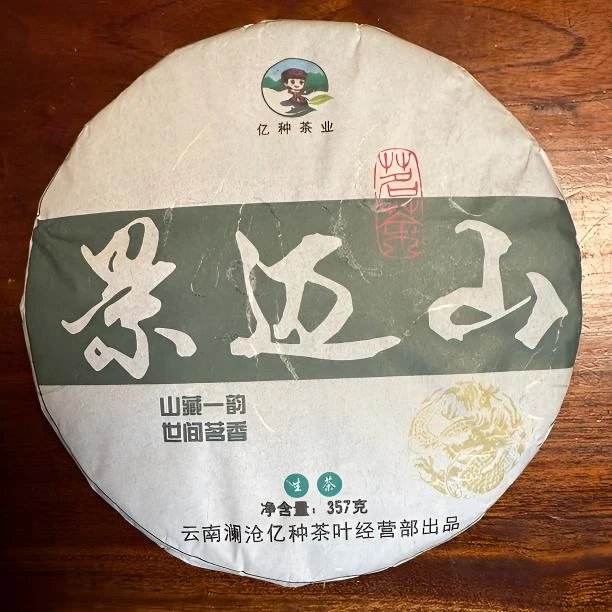 2024年【景迈大平掌古树生茶】尾采  兰花香 山野气韵