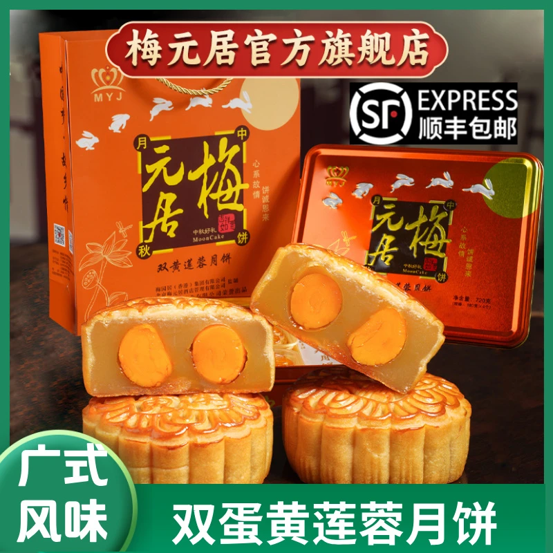 梅元居双蛋黄白莲蓉月饼中秋广式月饼方铁盒礼盒正宗纯手工月饼