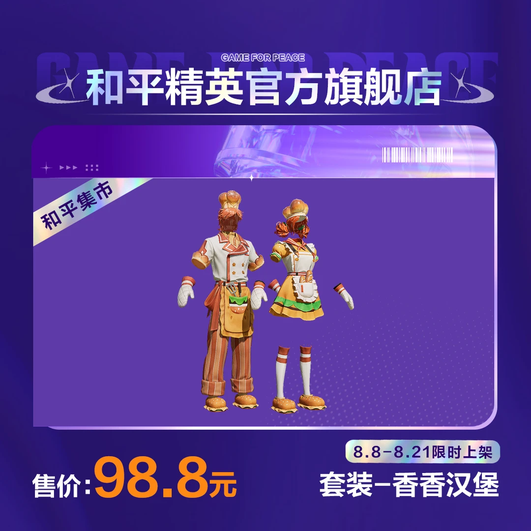 【和平集市】套装-香香汉堡【和平精英官方直充】