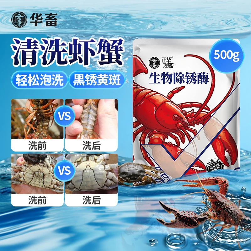螃蟹清洗剂清洗虾蟹洗虾粉虾蟹除锈酶商用饭店海鲜市场专用ZS