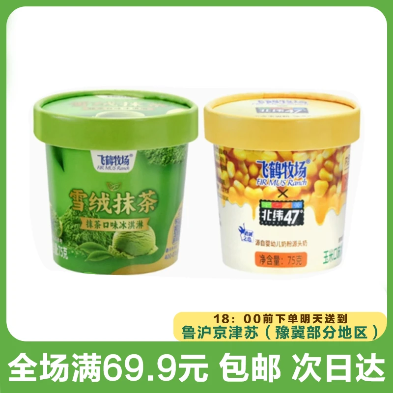 飞鹤牧场北纬47度冰淇淋杯（到手2杯）网红雪糕雪糕同城配