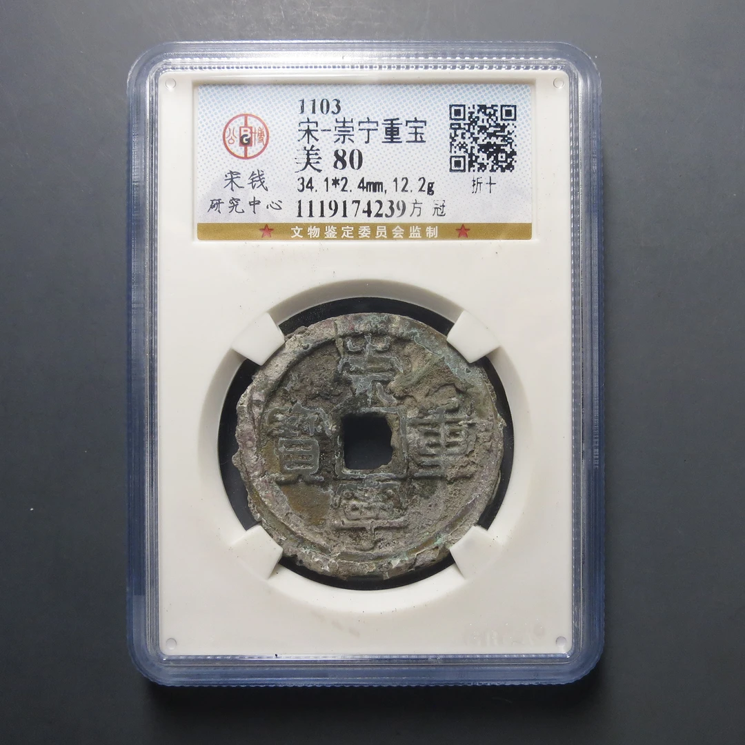宋研评级美80宋-崇宁重宝4239