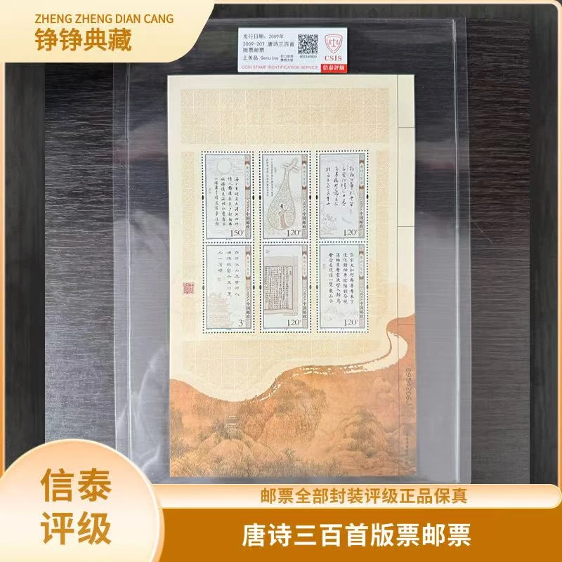 签评2009-20唐诗三百首版票信泰评级邮票 I4
