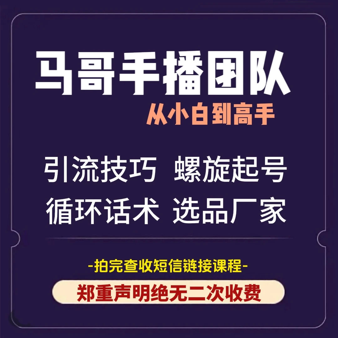 马哥手播带货团队2025年新课