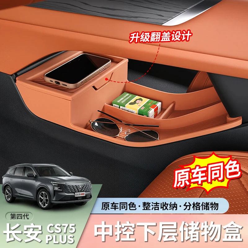 长安第四代CS75plus中控下全包硅胶储物盒置物箱汽车改装内饰配件