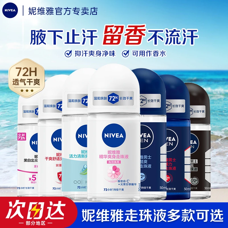 妮维雅止汗露走珠女男士腋下狐臭滚珠抑臭喷雾去异味干爽香体汗臭