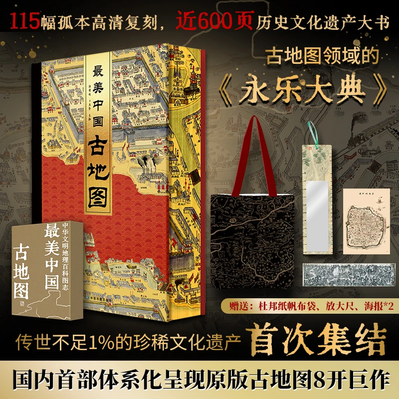 【飞机盒+赠品】最美中国古地图（赠帆布袋等）正版复古古代地图