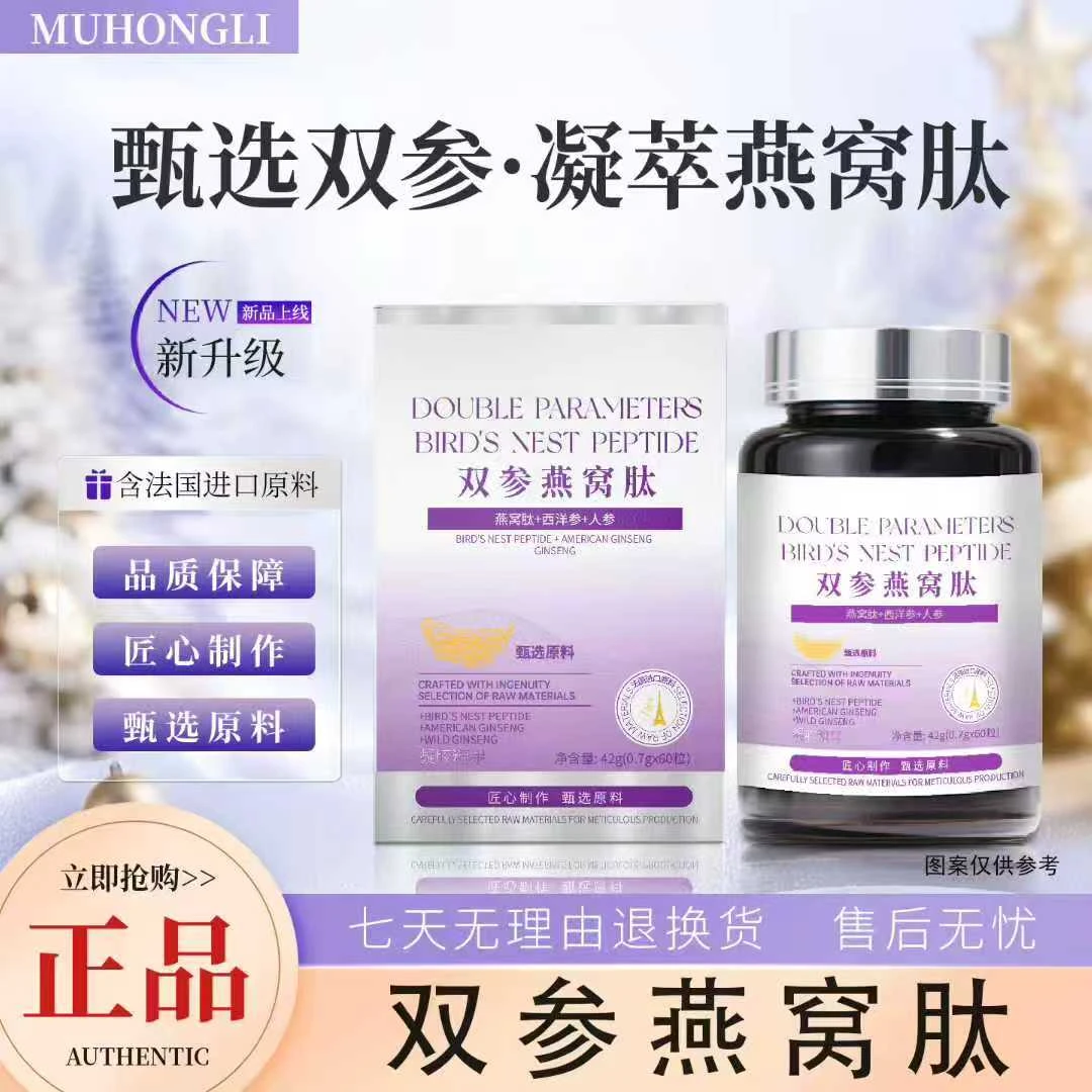 沐红礼双参燕窝肽