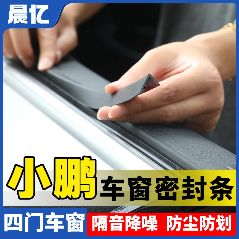 晨亿适用小鹏全系汽车车窗玻璃隔音防尘条密封条防尘降噪改装胶条