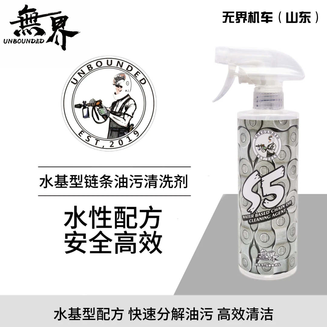 无界S5链条清洗剂摩托车齿轮去污清洁剂