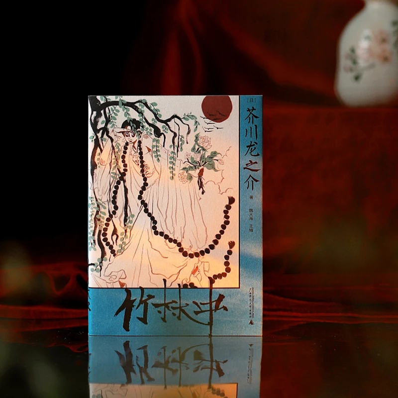 芥川文库本系列：竹林中