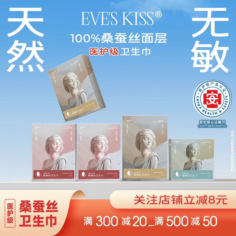 夏娃之吻桑蚕丝面层卫生巾正品轻薄透气舒适亲肤温和干爽私密便携