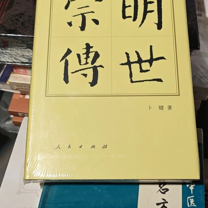 明世宗传精装库存书全新