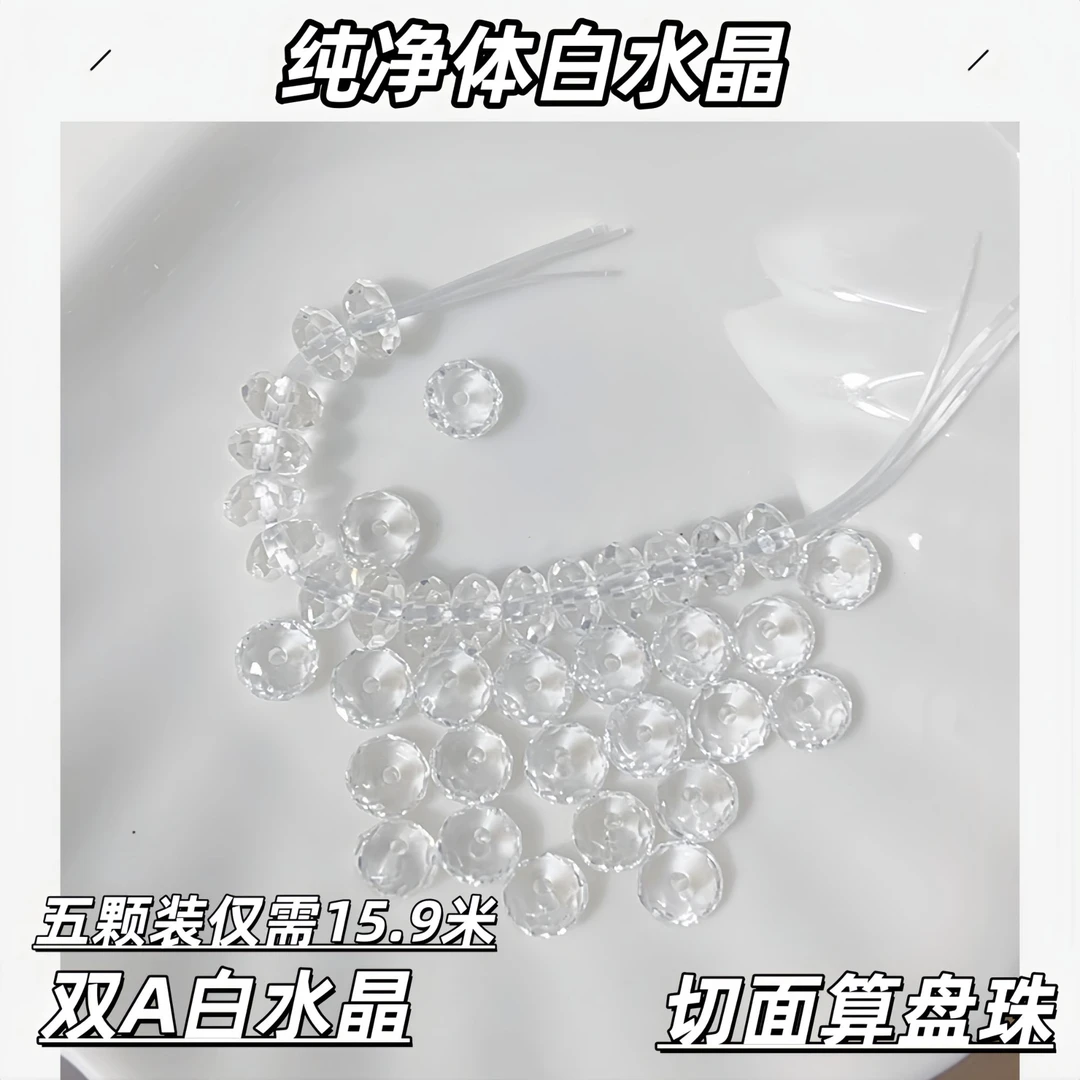 【薄荷】双A白水晶切面算盘珠 纯净体白水晶隔珠 多样性发