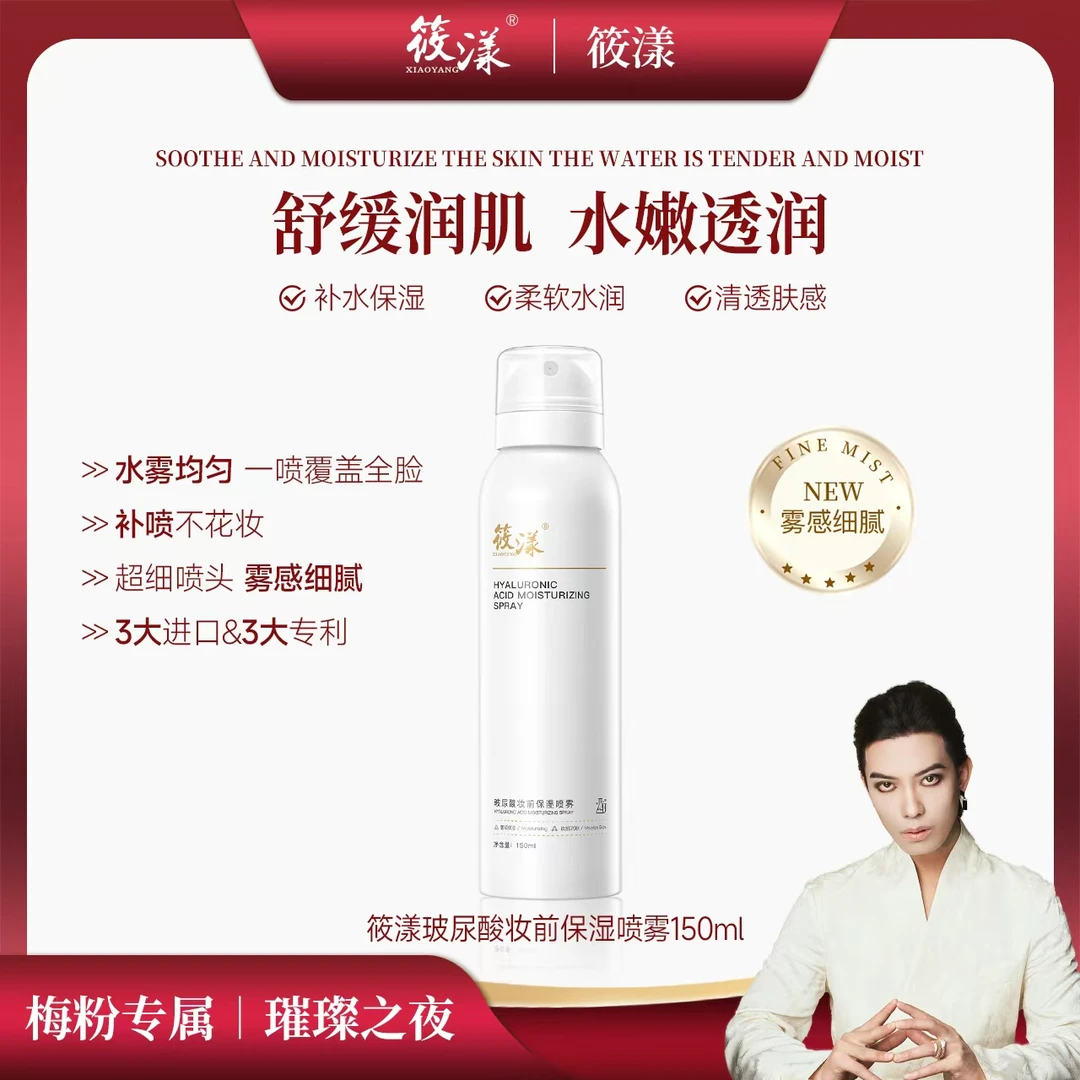 [一枝梅专享]XIAOYANG筱漾玻尿酸妆前保湿喷雾三单五单囤