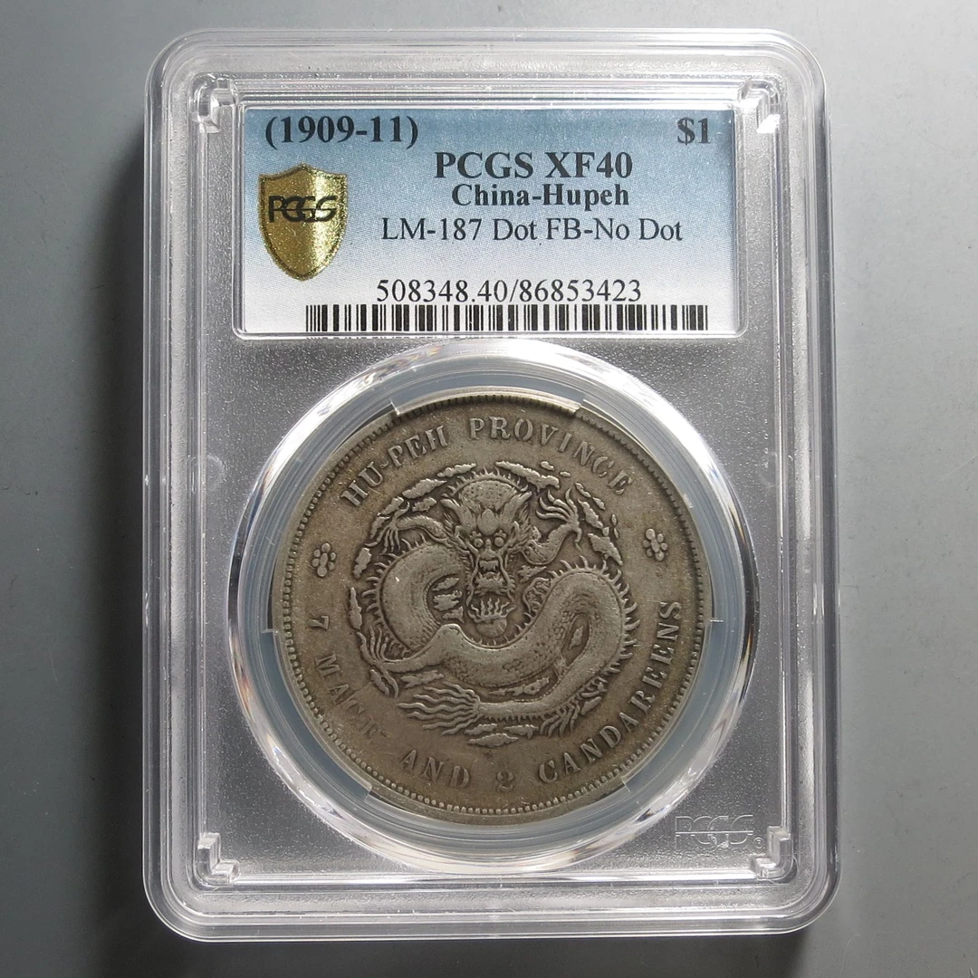（PCGS-XF40)湖北省造宣统元宝七钱二分3423