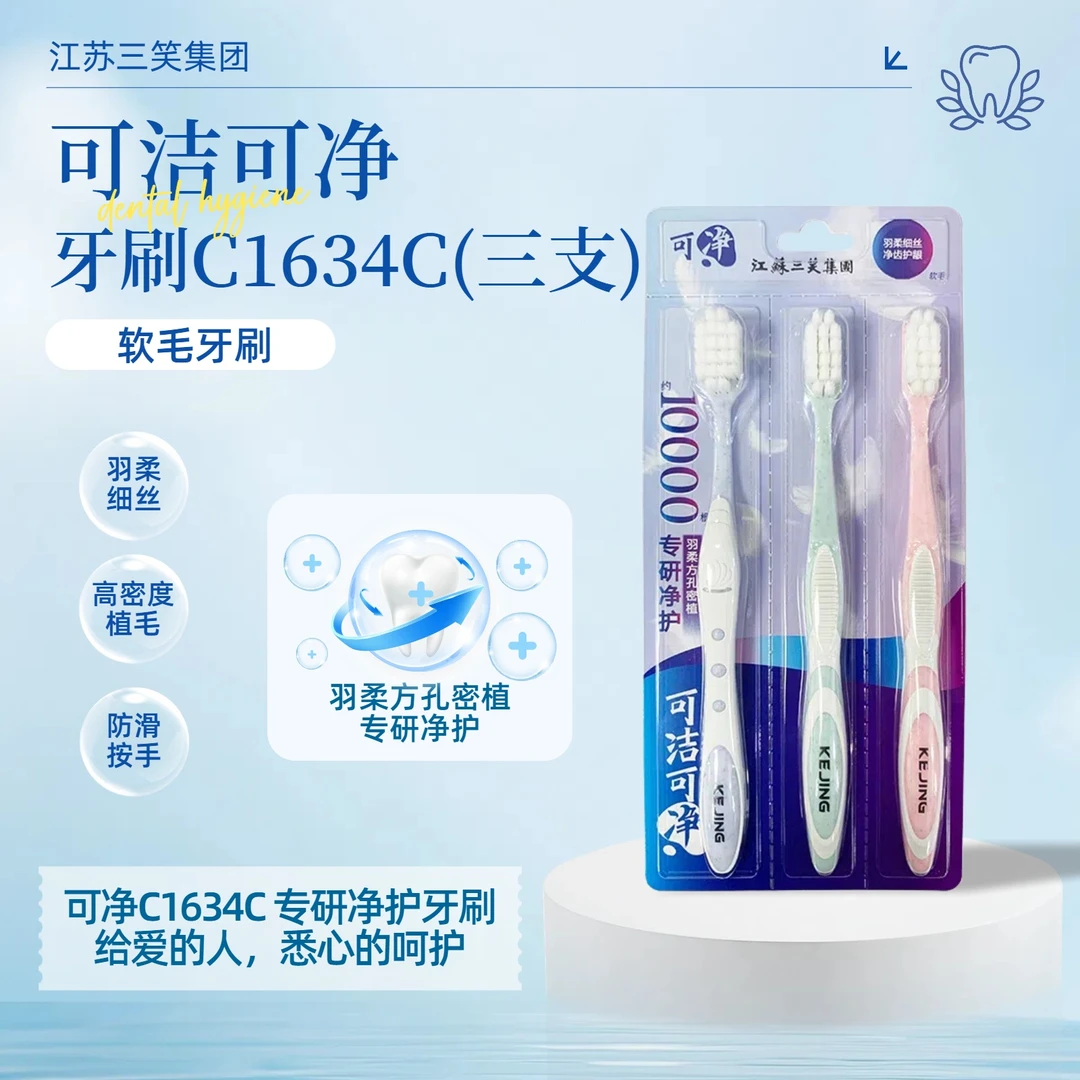 可洁可净专研净护牙刷-C1634C(三支) 羽柔细丝刷头 家用 软毛洁齿