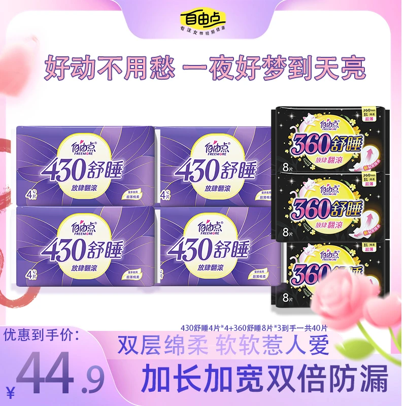 【超长舒睡】自由点超长430mm360mm透气卫生巾夜用加宽加长无感推荐