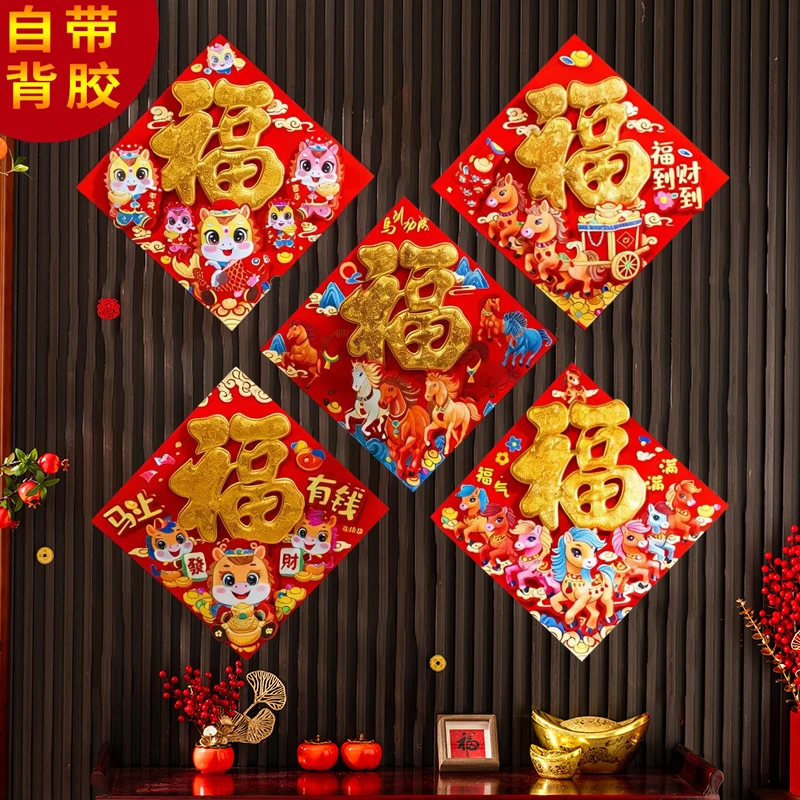 【5个自带背胶】马年新款立体福春节福字门贴高档植绒福字大门