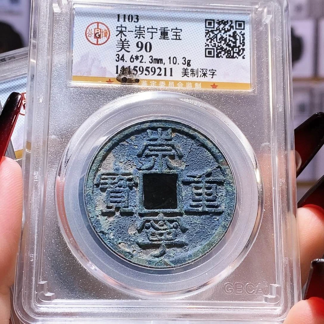 铜崇宁重宝 美制深字 爆蓝9211