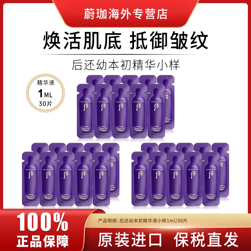WHOO后还幼本草水前导入精华原液小样1ml*30片保湿滋养舒缓紧致