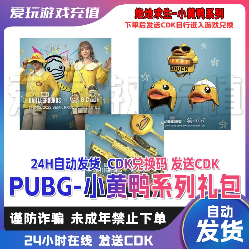 PUBG端游steam绝地求生PUBG皮肤小黄鸭联名套装CDK兑换码