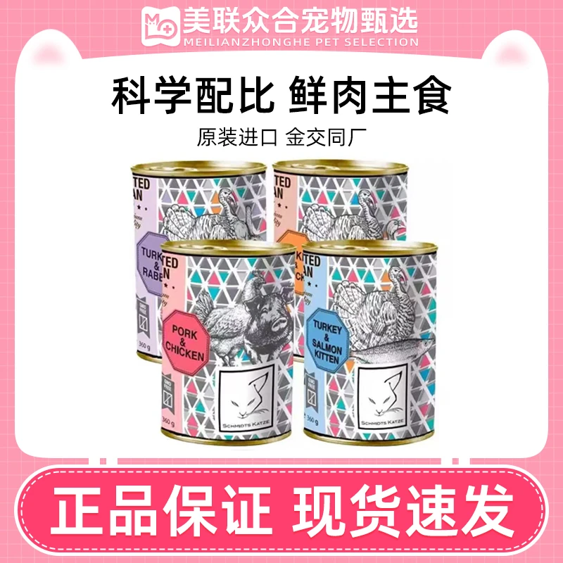 【临期特惠】德国Schmidt's Katze施密茨进口猫主食罐营养纯肉湿粮