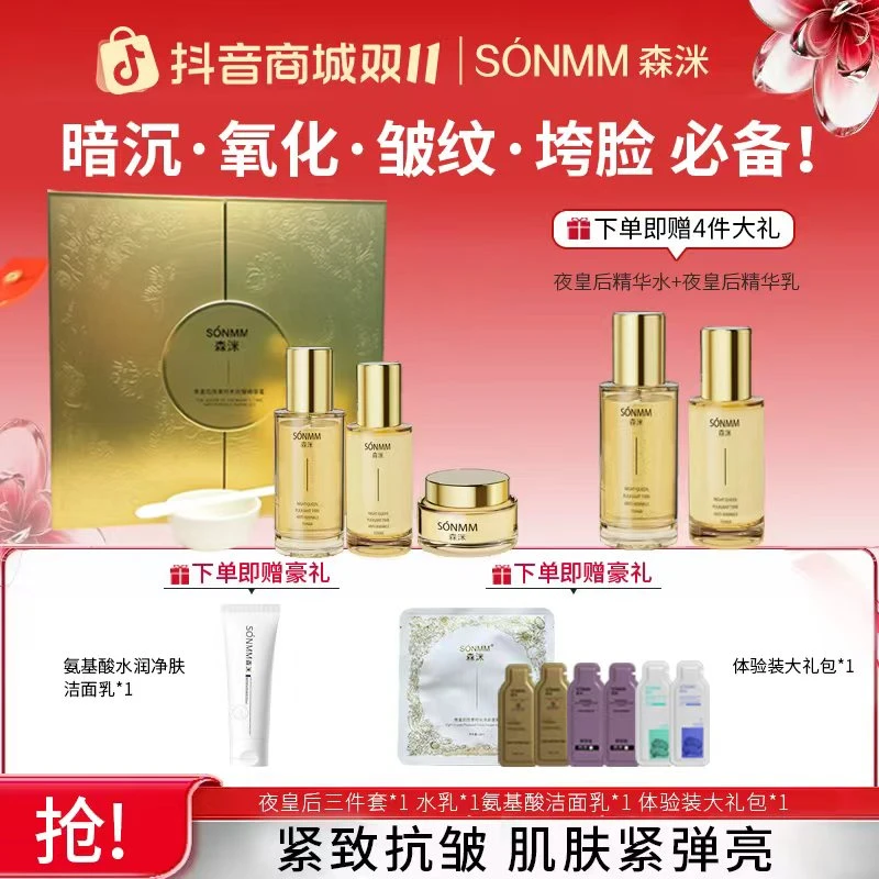 【双十一好礼】森洣夜皇后悦享时光抗皱三件套护肤补水贵妇紧致